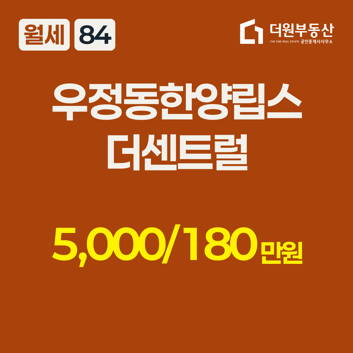 월세 · 84 타입 · 우정동한양립스더센트럴 · 5,000/180만원