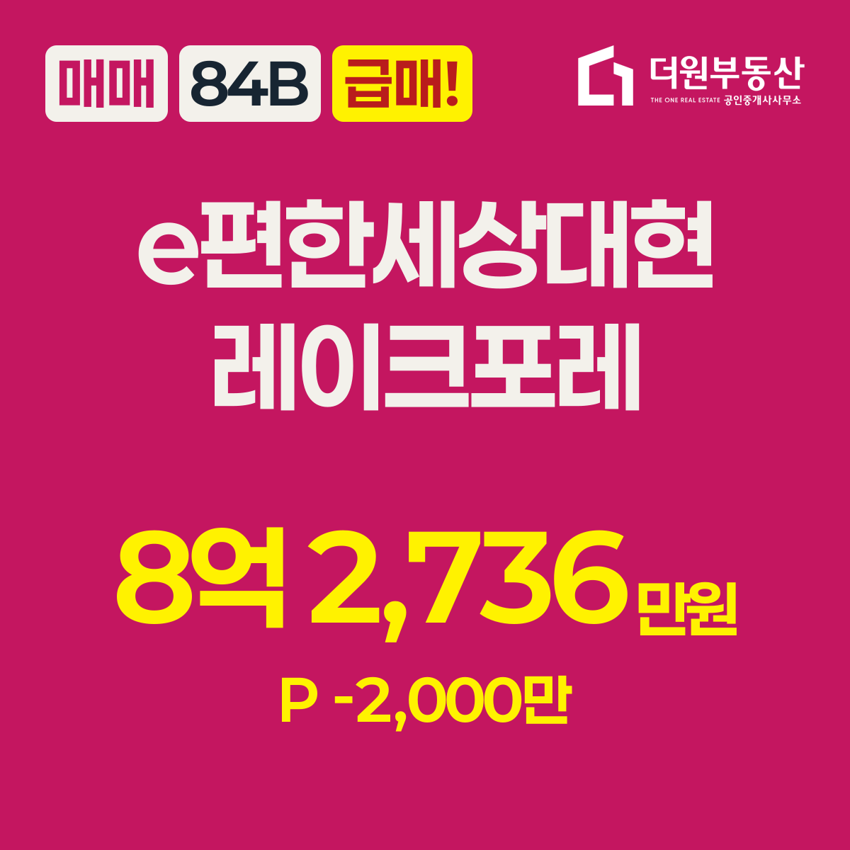 급매! · 매매 · 84B 타입 · e편한세상대현레이크포레 · 8억 2,736만원 · P -2,000만
