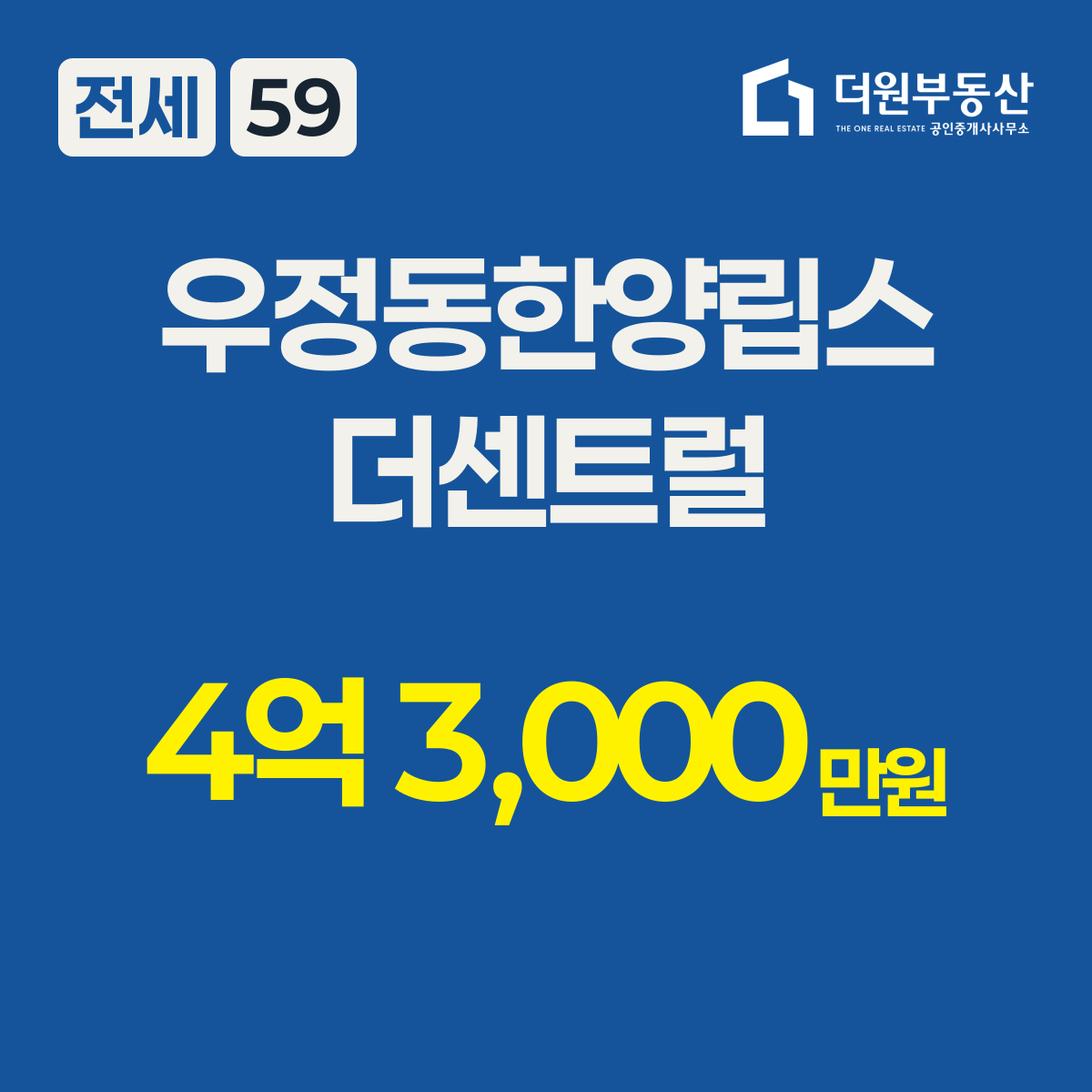 전세 · 59 타입 · 우정동한양립스더센트럴 · 4억 3,000만원
