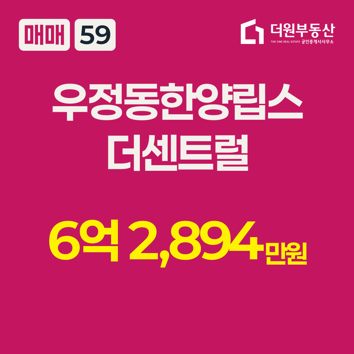 매매 · 59 타입 · 우정동한양립스더센트럴 · 6억 2,894만원