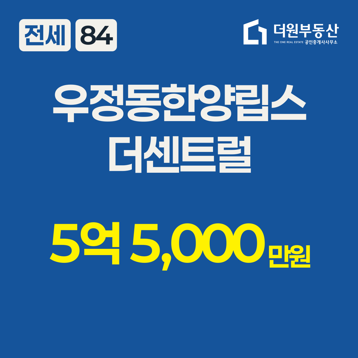 전세 · 84 타입 · 우정동한양립스더센트럴 · 5억 5,000만원