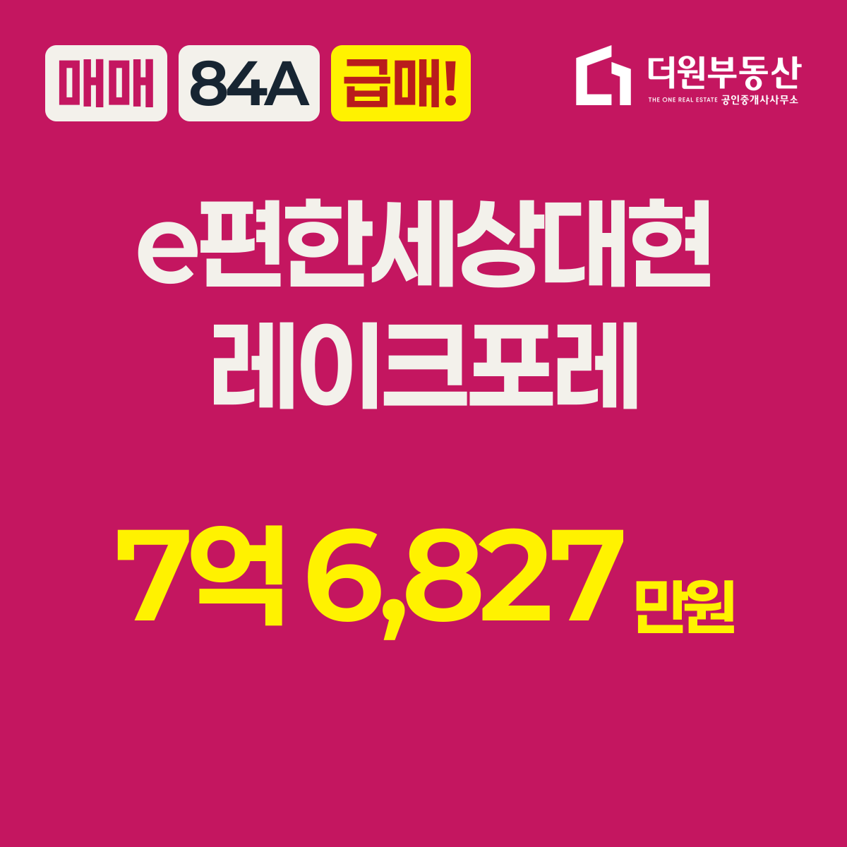 급매! · 매매 · 84A 타입 · e편한세상대현레이크포레 · 7억 6,827만원