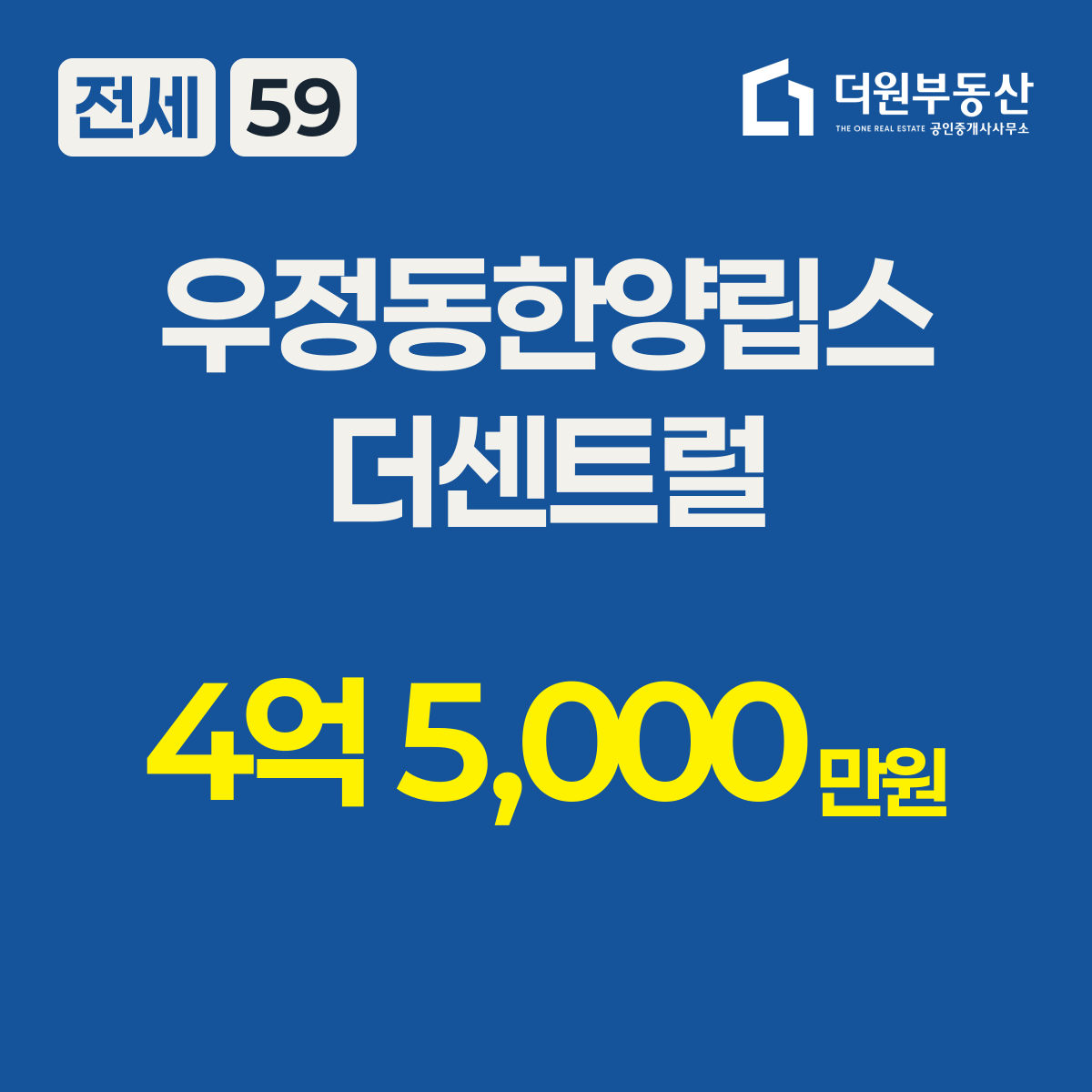 전세 · 59 타입 · 우정동한양립스더센트럴 · 4억 5,000만원