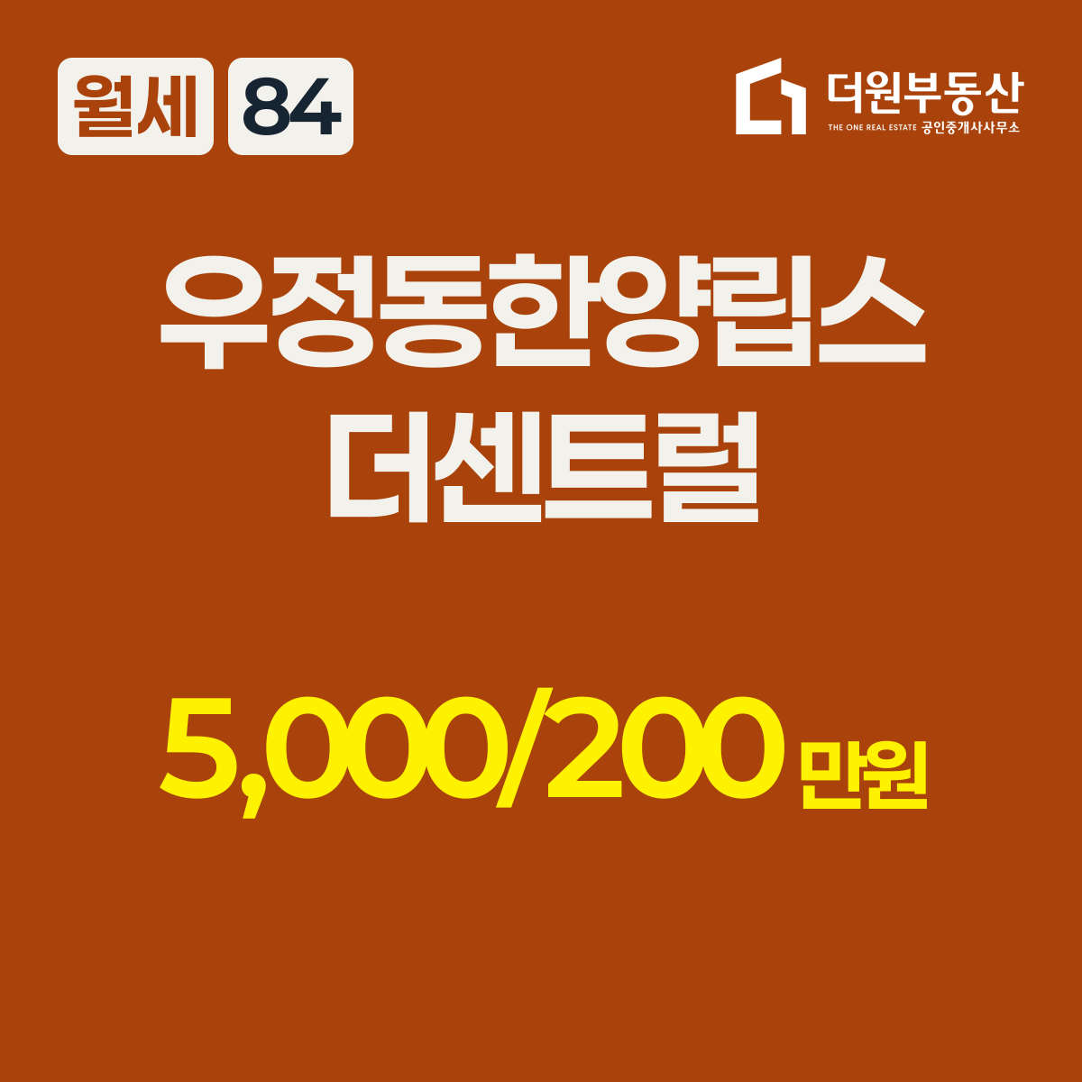 월세 · 84 타입 · 우정동한양립스더센트럴 · 5,000/200만원
