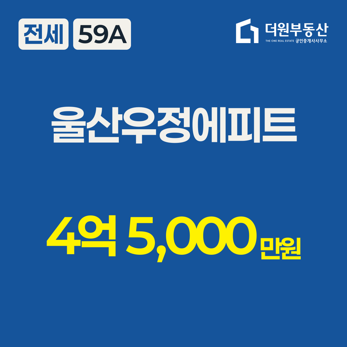 전세 · 59A 타입 · 울산우정에피트 · 4억 5,000만원