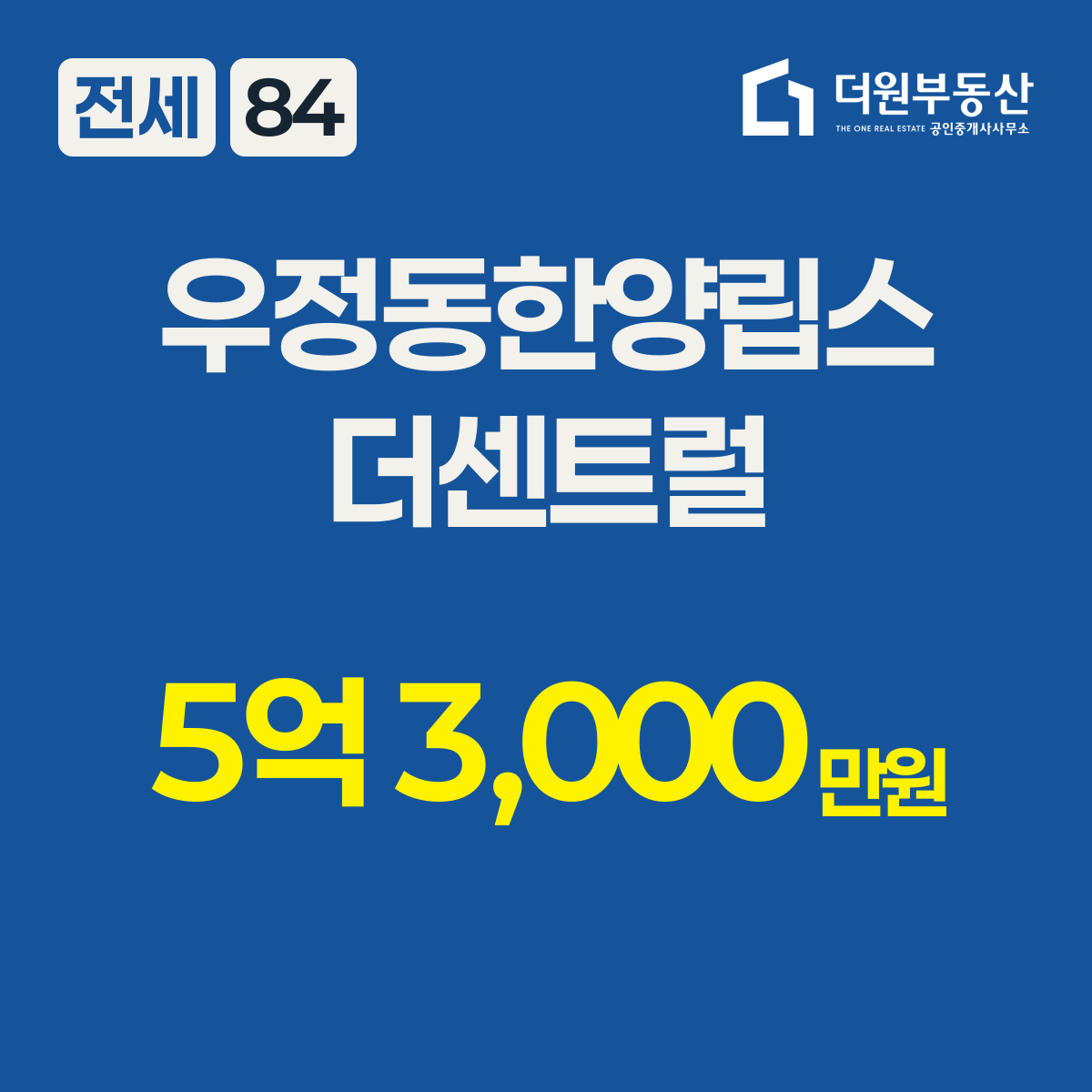 전세 · 84 타입 · 우정동한양립스더센트럴 · 5억 3,000만원