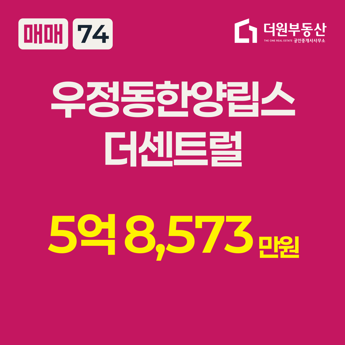 매매 · 74 타입 · 우정동한양립스더센트럴 · 5억 8,573만원