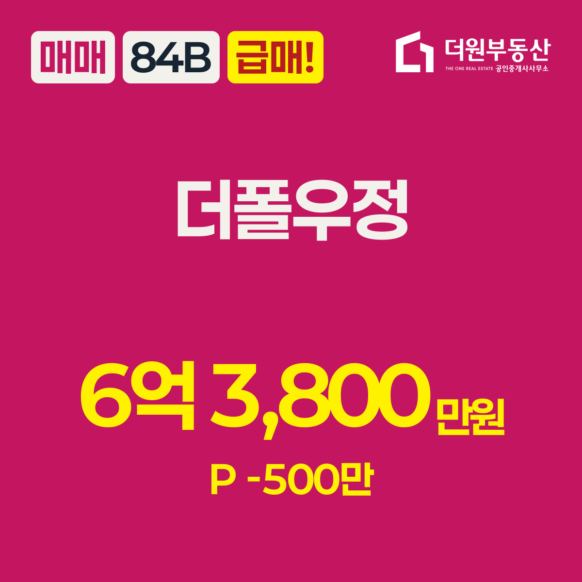 급매! · 매매 · 84B 타입 · 더폴우정(주상복합) · 6억 3,800만원 · P -500만