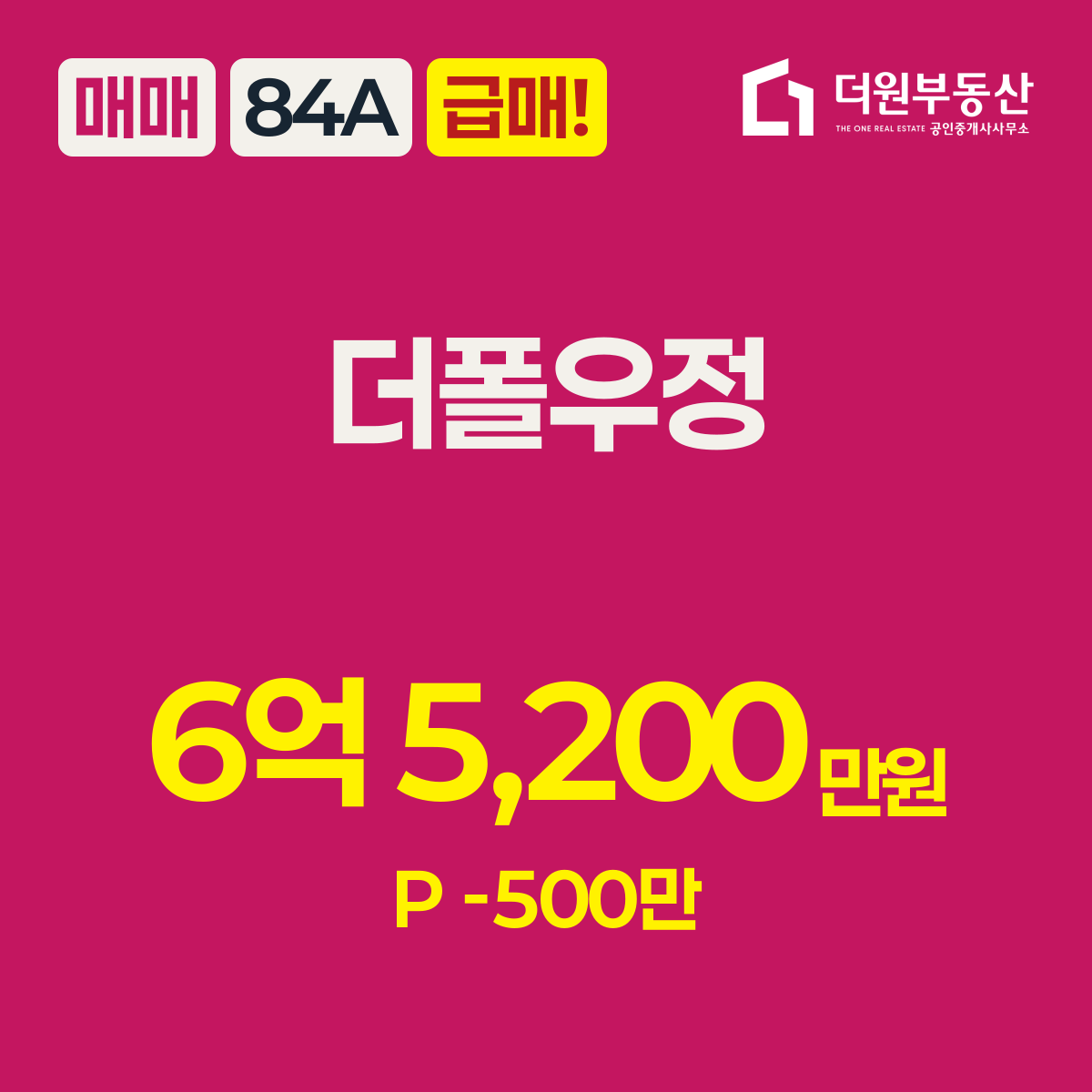 급매! · 매매 · 84A 타입 · 더폴우정(주상복합) · 6억 5,200만원 · P -500만