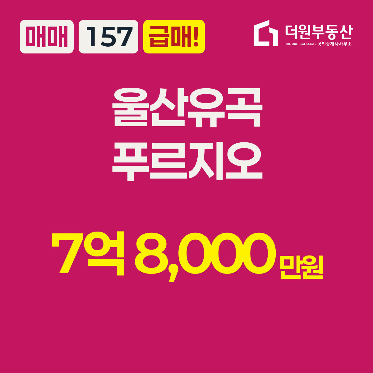 급매! · 매매 · 157 타입 · 울산유곡푸르지오 · 7억 8,000만원