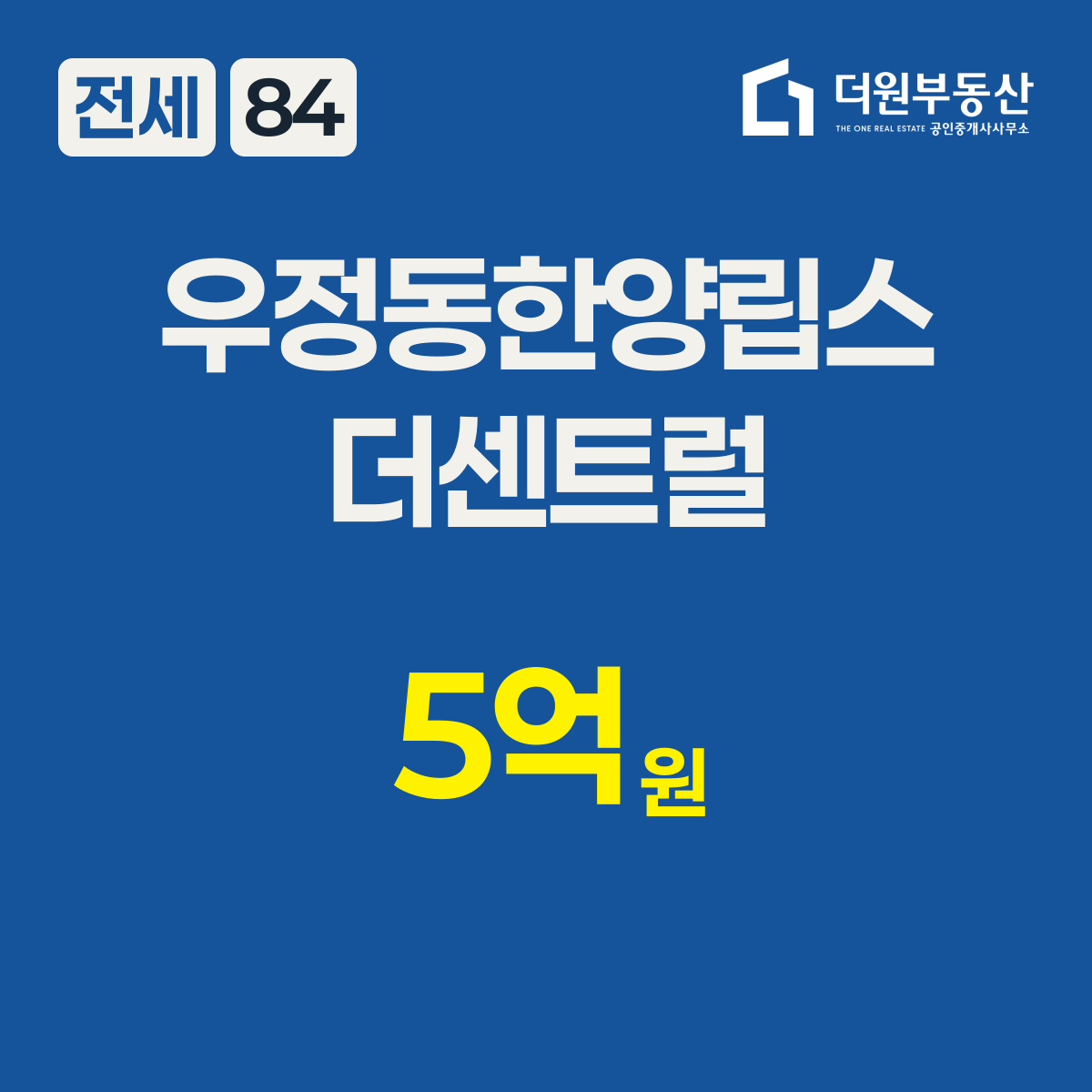 전세 · 84 타입 · 우정동한양립스더센트럴 · 5억원