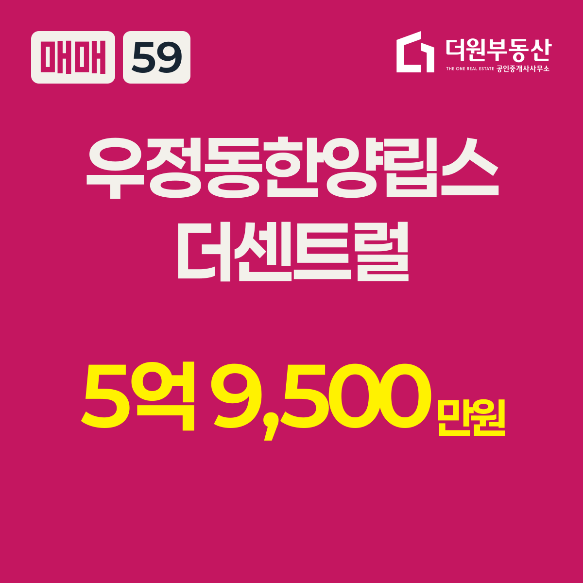 매매 · 59 타입 · 우정동한양립스더센트럴 · 5억 9,500만원