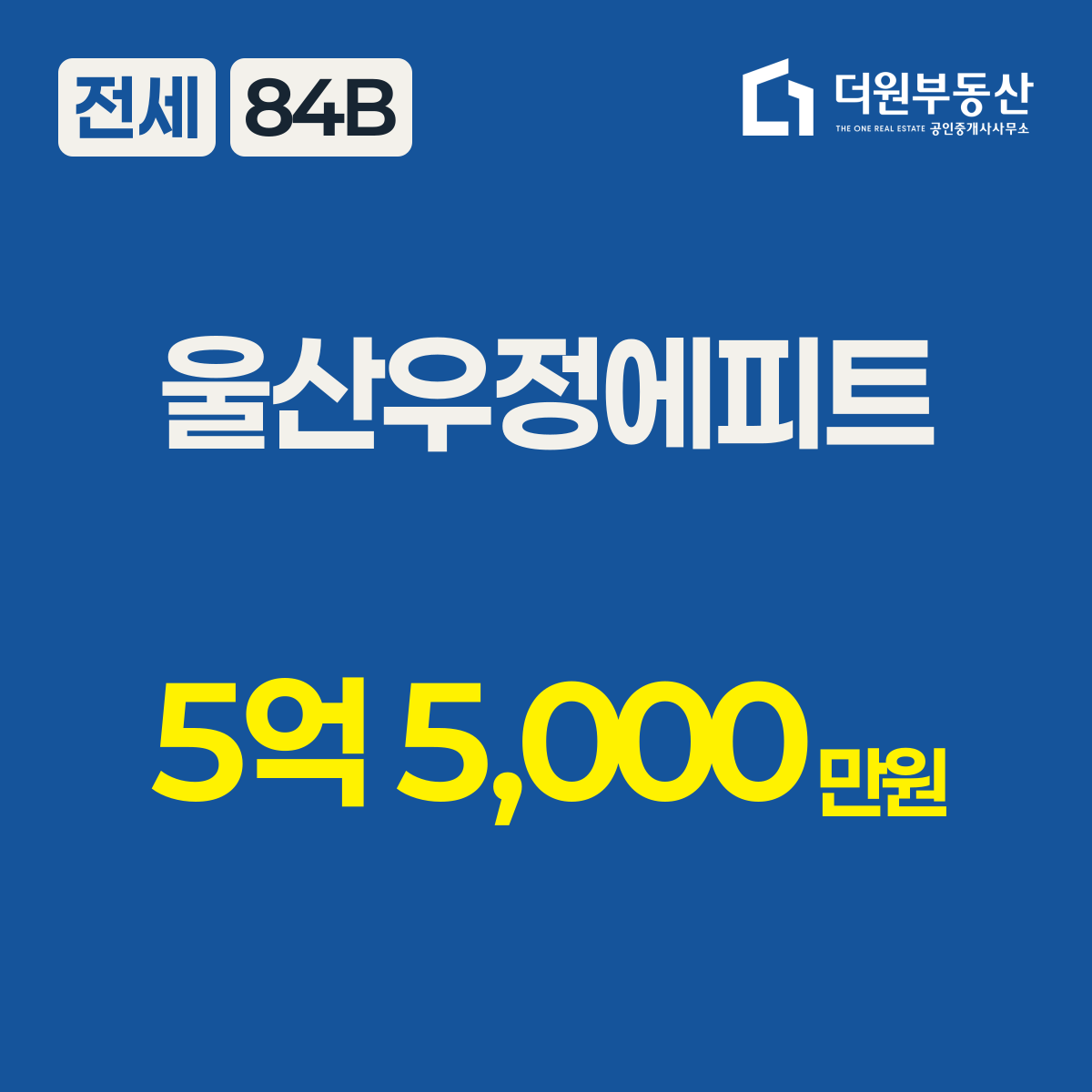전세 · 84B 타입 · 울산우정에피트 · 5억 5,000만원